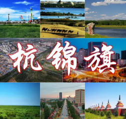 杭锦旗今天天气